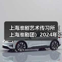 上海淮剧艺术传习所(上海淮剧团)2024年公开招聘公告-图6 上海淮剧艺术传习所(上海淮剧团)2024年公开招聘公告-图6