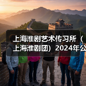 上海淮剧艺术传习所(上海淮剧团)2024年公开招聘公告-图3 上海淮剧艺术传习所(上海淮剧团)2024年公开招聘公告-图3