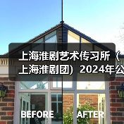 上海淮剧艺术传习所(上海淮剧团)2024年公开招聘公告-图5 上海淮剧艺术传习所(上海淮剧团)2024年公开招聘公告-图5