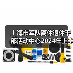 上海市军队离休退休干部活动中心2024年上半年公开招聘公告-图5 上海市军队离休退休干部活动中心2024年上半年公开招聘公告-图5