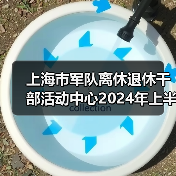 上海市军队离休退休干部活动中心2024年上半年公开招聘公告-图6 上海市军队离休退休干部活动中心2024年上半年公开招聘公告-图6