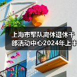 上海市军队离休退休干部活动中心2024年上半年公开招聘公告-图3 上海市军队离休退休干部活动中心2024年上半年公开招聘公告-图3