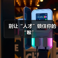别让“人才”锁住你的“喉”-图6 别让“人才”锁住你的“喉”-图6