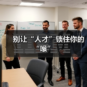 别让“人才”锁住你的“喉”-图5 别让“人才”锁住你的“喉”-图5