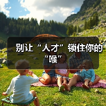 别让“人才”锁住你的“喉”-图3 别让“人才”锁住你的“喉”-图3