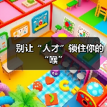 别让“人才”锁住你的“喉”-图4 别让“人才”锁住你的“喉”-图4