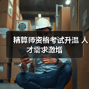 精算师资格考试升温 人才需求激增-图3