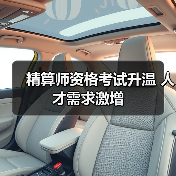 精算师资格考试升温 人才需求激增-图4