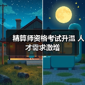 精算师资格考试升温 人才需求激增-图5