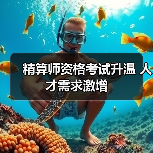 精算师资格考试升温 人才需求激增-图6