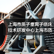 上海市质子重离子临床技术研发中心上海市质子重离子医院招聘公告-图6 上海市质子重离子临床技术研发中心上海市质子重离子医院招聘公告-图6