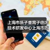 上海市质子重离子临床技术研发中心上海市质子重离子医院招聘公告-图3 上海市质子重离子临床技术研发中心上海市质子重离子医院招聘公告-图3