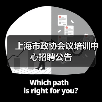 上海市政协会议培训中心招聘公告-图4 上海市政协会议培训中心招聘公告-图4