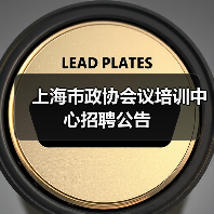 上海市政协会议培训中心招聘公告-图3 上海市政协会议培训中心招聘公告-图3