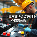 上海市政协会议培训中心招聘公告-图5 上海市政协会议培训中心招聘公告-图5