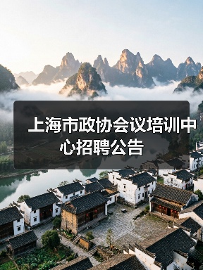 上海市政协会议培训中心招聘公告-图6 上海市政协会议培训中心招聘公告-图6