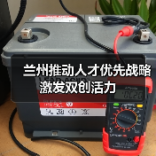 兰州推动人才优先战略激发双创活力-图6 兰州推动人才优先战略激发双创活力-图6