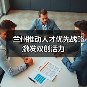 兰州推动人才优先战略激发双创活力-图4 兰州推动人才优先战略激发双创活力-图4