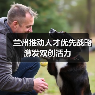 兰州推动人才优先战略激发双创活力-图5 兰州推动人才优先战略激发双创活力-图5