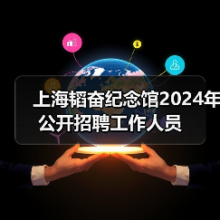 上海韬奋纪念馆2024年公开招聘工作人员-图3 上海韬奋纪念馆2024年公开招聘工作人员-图3
