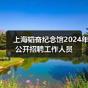 上海韬奋纪念馆2024年公开招聘工作人员-图4 上海韬奋纪念馆2024年公开招聘工作人员-图4