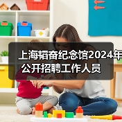 上海韬奋纪念馆2024年公开招聘工作人员-图5 上海韬奋纪念馆2024年公开招聘工作人员-图5