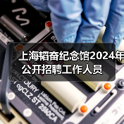 上海韬奋纪念馆2024年公开招聘工作人员-图6 上海韬奋纪念馆2024年公开招聘工作人员-图6
