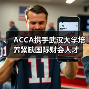 ACCA携手武汉大学培养紧缺国际财会人才-图6
