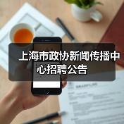 上海市政协新闻传播中心招聘公告-图5 上海市政协新闻传播中心招聘公告-图5