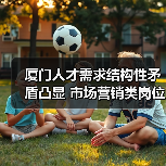 厦门人才需求结构性矛盾凸显 市场营销类岗位缺口最大-图6