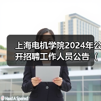 上海电机学院2024年公开招聘工作人员公告(第二批)-图3 上海电机学院2024年公开招聘工作人员公告(第二批)-图3