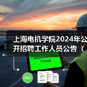 上海电机学院2024年公开招聘工作人员公告(第二批)-图6 上海电机学院2024年公开招聘工作人员公告(第二批)-图6