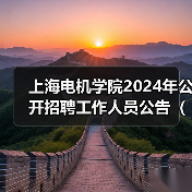 上海电机学院2024年公开招聘工作人员公告(第二批)-图5 上海电机学院2024年公开招聘工作人员公告(第二批)-图5