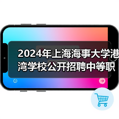 2024年上海海事大学港湾学校公开招聘中等职业教育专任教师公告-图4 2024年上海海事大学港湾学校公开招聘中等职业教育专任教师公告-图4