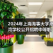 2024年上海海事大学港湾学校公开招聘中等职业教育专任教师公告-图3 2024年上海海事大学港湾学校公开招聘中等职业教育专任教师公告-图3
