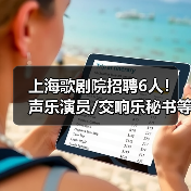 上海歌剧院招聘6人!声乐演员/交响乐秘书等岗位等你来-图3 上海歌剧院招聘6人!声乐演员/交响乐秘书等岗位等你来-图3