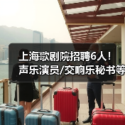 上海歌剧院招聘6人!声乐演员/交响乐秘书等岗位等你来-图5 上海歌剧院招聘6人!声乐演员/交响乐秘书等岗位等你来-图5