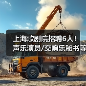 上海歌剧院招聘6人!声乐演员/交响乐秘书等岗位等你来-图4 上海歌剧院招聘6人!声乐演员/交响乐秘书等岗位等你来-图4