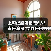 上海歌剧院招聘6人!声乐演员/交响乐秘书等岗位等你来-图6 上海歌剧院招聘6人!声乐演员/交响乐秘书等岗位等你来-图6