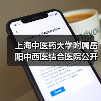 上海中医药大学附属岳阳中西医结合医院公开招聘公告(简章)-图3 上海中医药大学附属岳阳中西医结合医院公开招聘公告(简章)-图3