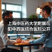上海中医药大学附属岳阳中西医结合医院公开招聘公告(简章)-图4 上海中医药大学附属岳阳中西医结合医院公开招聘公告(简章)-图4