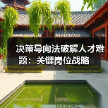决策导向法破解人才难题:关键岗位战略-图3 决策导向法破解人才难题:关键岗位战略-图3