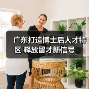 广东打造博士后人才特区 释放留才新信号-图6