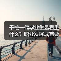千禧一代毕业生最看重什么?职业发展成首要选择-图4 千禧一代毕业生最看重什么?职业发展成首要选择-图4