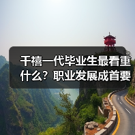 千禧一代毕业生最看重什么?职业发展成首要选择-图3 千禧一代毕业生最看重什么?职业发展成首要选择-图3