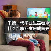千禧一代毕业生最看重什么?职业发展成首要选择-图6 千禧一代毕业生最看重什么?职业发展成首要选择-图6