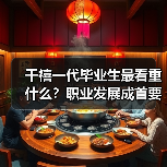 千禧一代毕业生最看重什么?职业发展成首要选择-图5 千禧一代毕业生最看重什么?职业发展成首要选择-图5