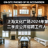 上海文化广场2024年第二季度公开招聘工作人员公告-图4 上海文化广场2024年第二季度公开招聘工作人员公告-图4