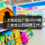 上海文化广场2024年第二季度公开招聘工作人员公告-图6 上海文化广场2024年第二季度公开招聘工作人员公告-图6