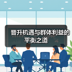 晋升机遇与群体利益的平衡之道-图4 晋升机遇与群体利益的平衡之道-图4
